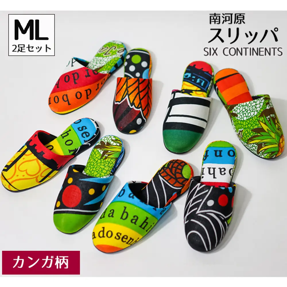 南河原スリッパ SIX CONTINENTS MLサイズ 2足セット（カンガ柄） No.455-02