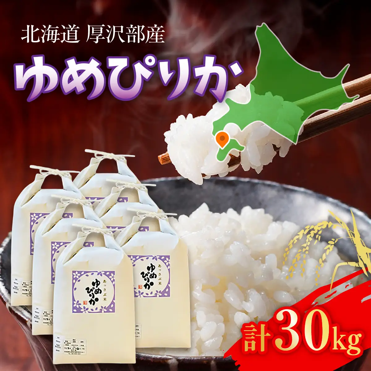【令和7年産】北海道厚沢部産ゆめぴりか30kg ASG039
