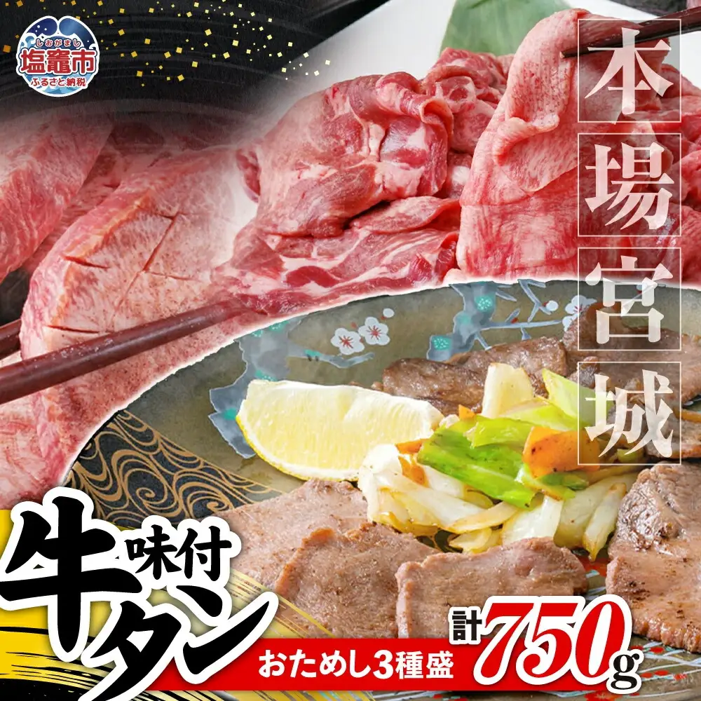 牛タン 食べ比べ 仙台名物牛タン 750g (厚切り250g・おすすめ250g・薄切り250g) 遊佐ミート