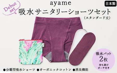 【デビューセット】ayame 吸水サニタリーショーツセット（スタンダード丈）【吸水パット2枚・持ち運びポーチ付き】｜分離型吸水ショーツ オーガニックコットン 消臭機能 日本製 ※離島への配送不可