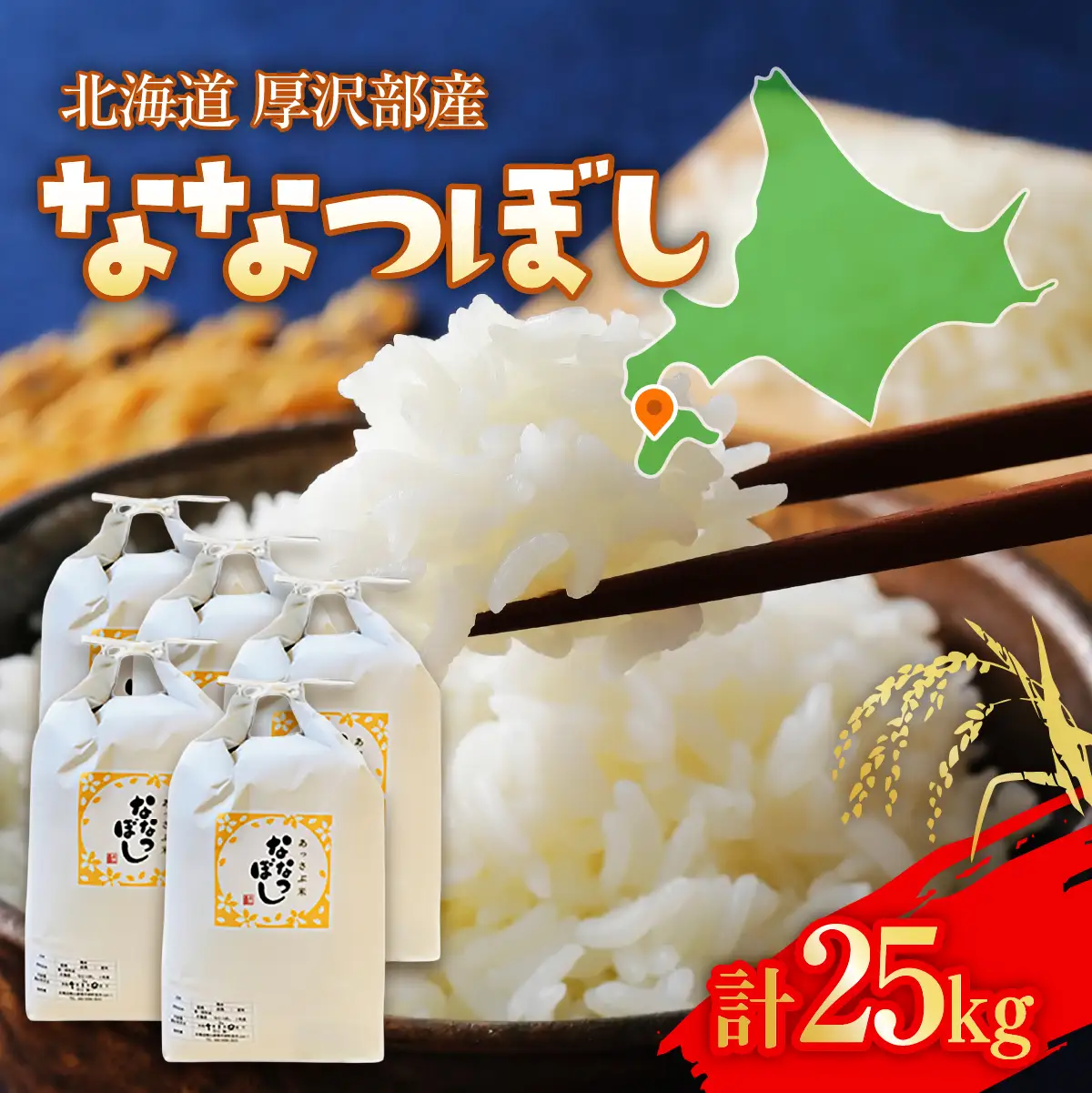 【令和7年産】北海道厚沢部産ななつぼし25kg ASG040