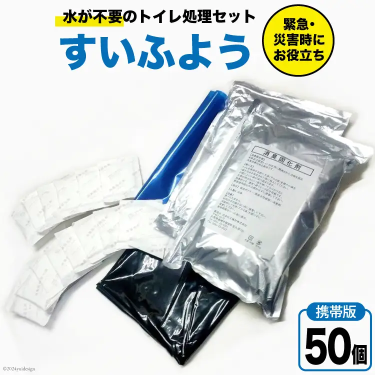 【緊急トイレ】すいふよう 50個入り ｜携帯版 非常用 簡易 防災 災害用トイレセット 防災