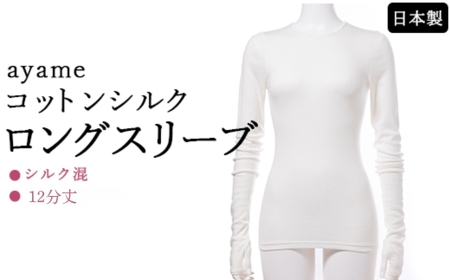 【天然素材の肌心地】ayame コットンシルクロングスリーブ｜シルク混 12分丈 日本製 ※離島への配送不可