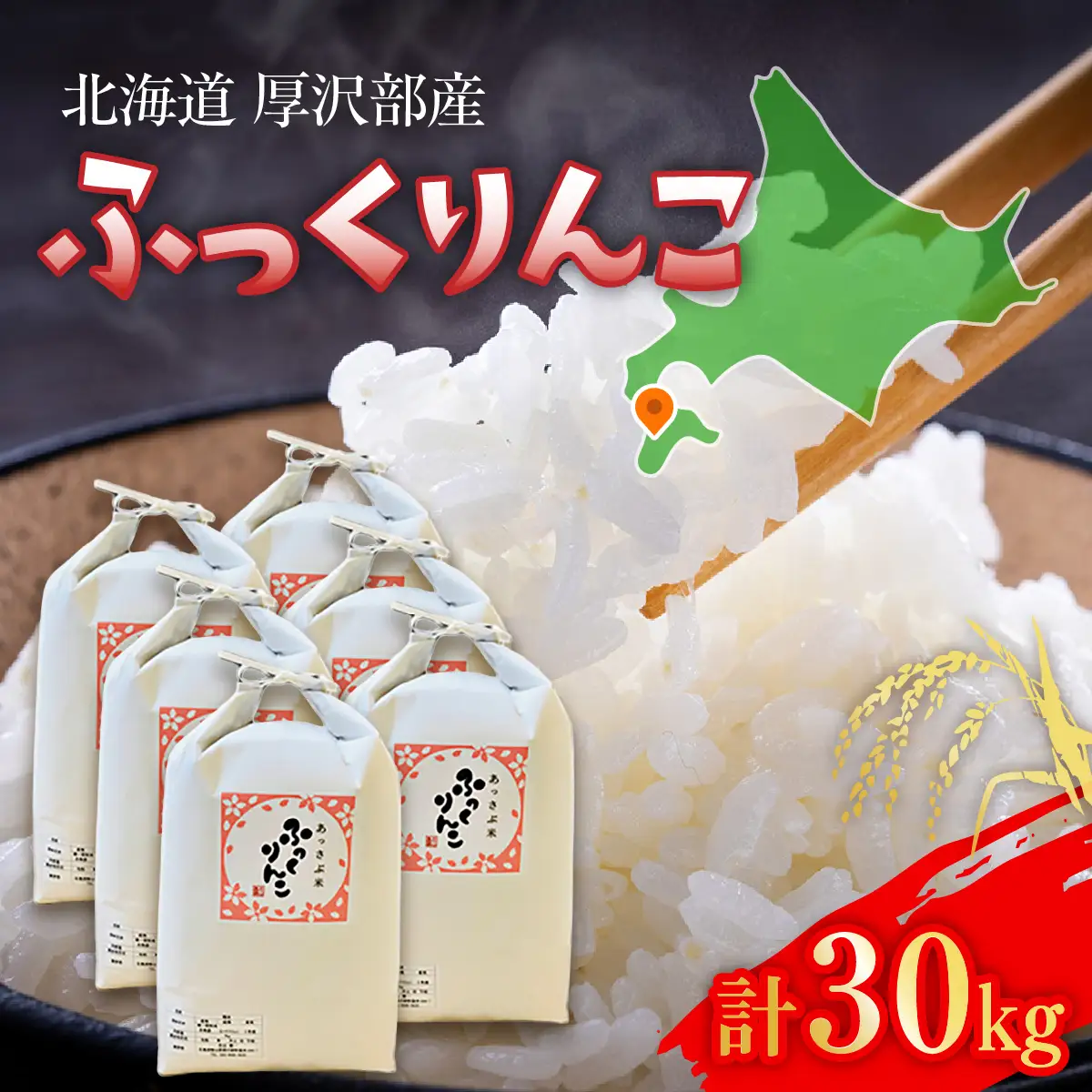 【令和7年産】北海道厚沢部産ふっくりんこ30kg ASG043