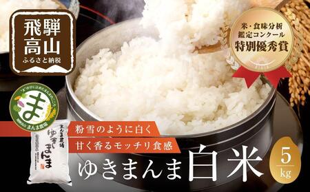 【令和8年度産 新米】飛騨ゆきまんま 5kg 特別栽培米  | 白米 特別栽培米 ブランド米 特別優秀賞 地域限定 飛騨高山 まんま農場 LT002VC13-26