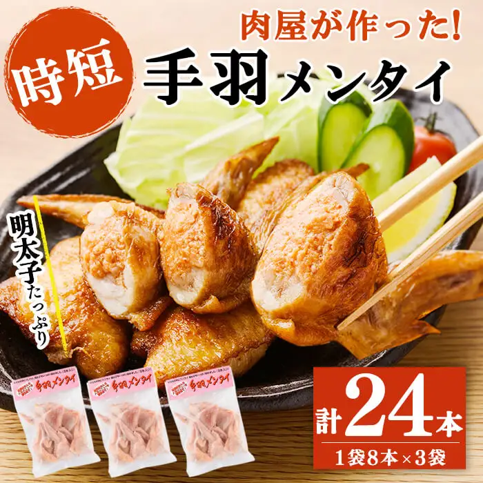 肉屋が作った！手羽メンタイ 計24本(8本×3袋) 鶏肉 手羽先 手羽餃子 餃子 明太子 唐揚げ おかず お弁当 時短 簡単調理 冷凍 a3-216