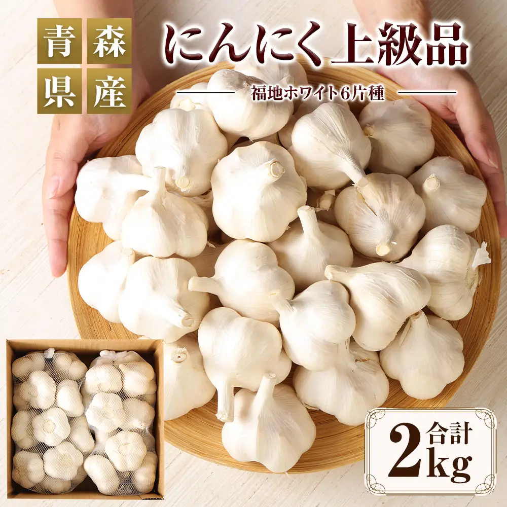 【青森県産】にんにく 上級品 2kg　