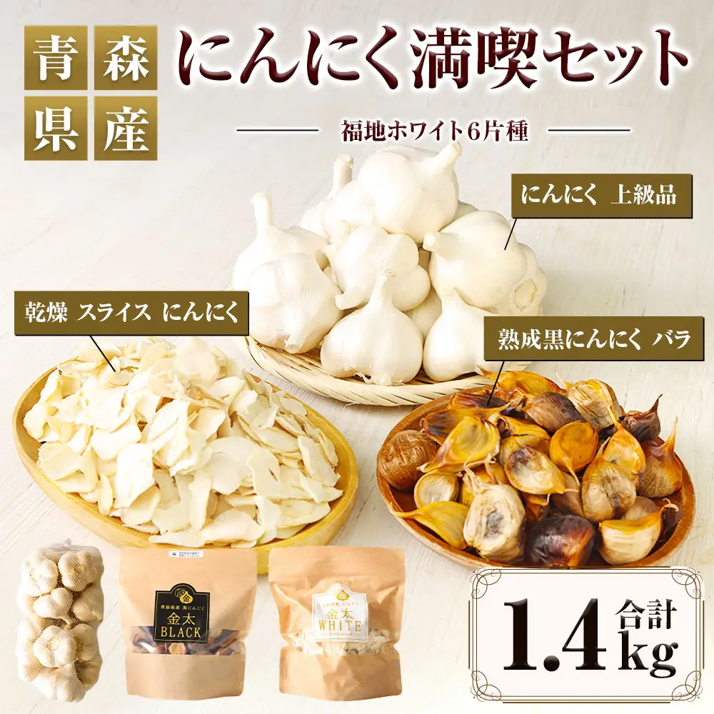【青森県産】にんにく満喫セット 3種 計1.4kg 黒にんにく スライス　