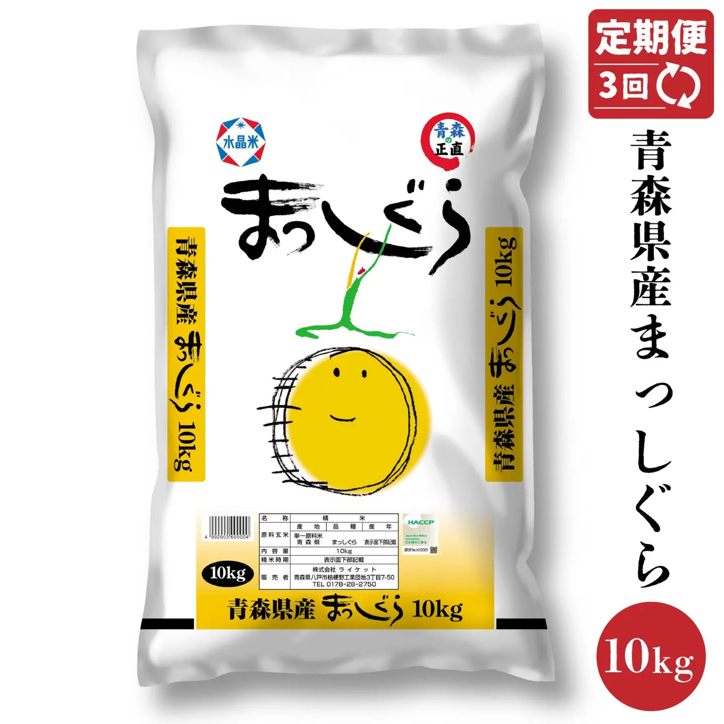 令和8年産 【3回定期便】青森県産 まっしぐら 10kg 3回合計30kg あおもり米 精米 白米 お米 ライケット 青森県 八戸市