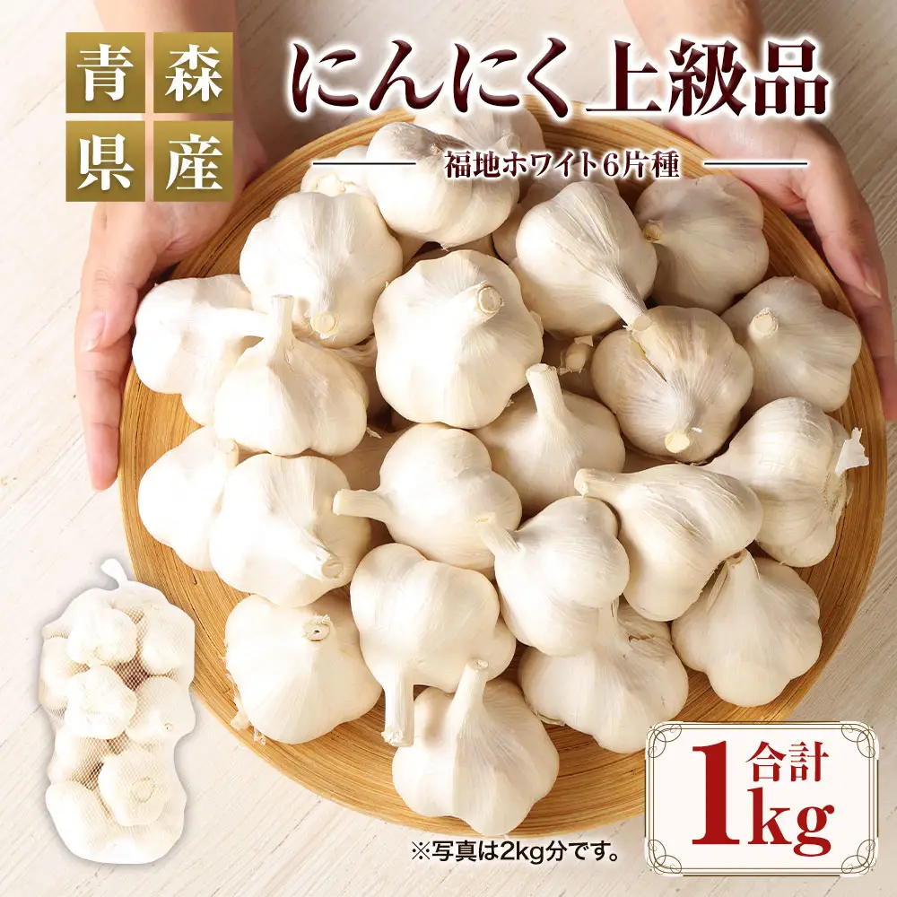 【青森県産】にんにく 上級品 1kg　