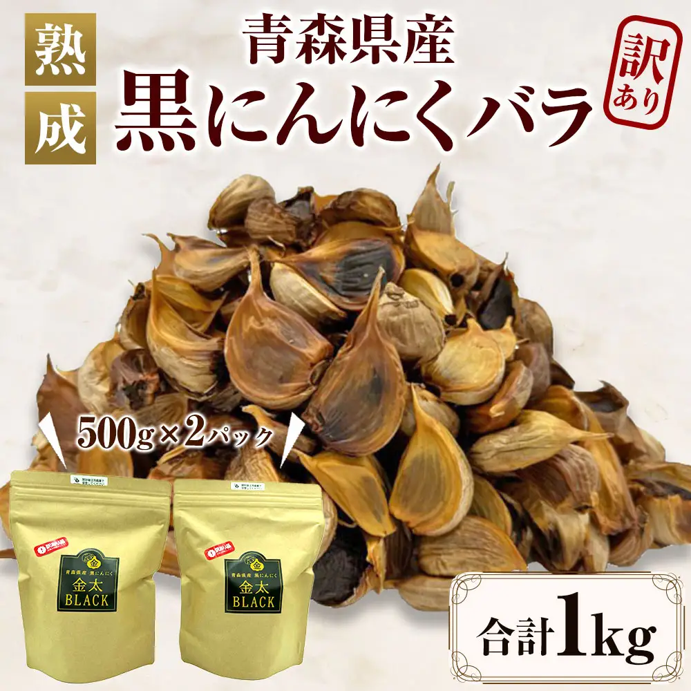 【訳あり】【青森県産】熟成 黒にんにく バラ 1kg(500g×2)　