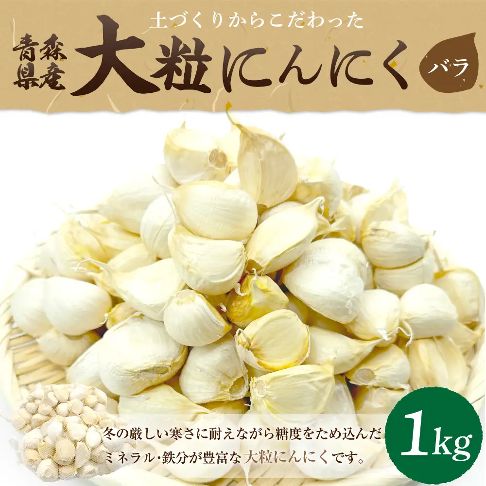 【青森県産にんにく】【大粒】バラ1kg　