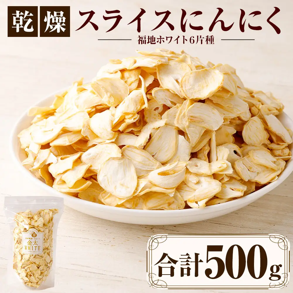【青森県産】乾燥スライスにんにく500g　