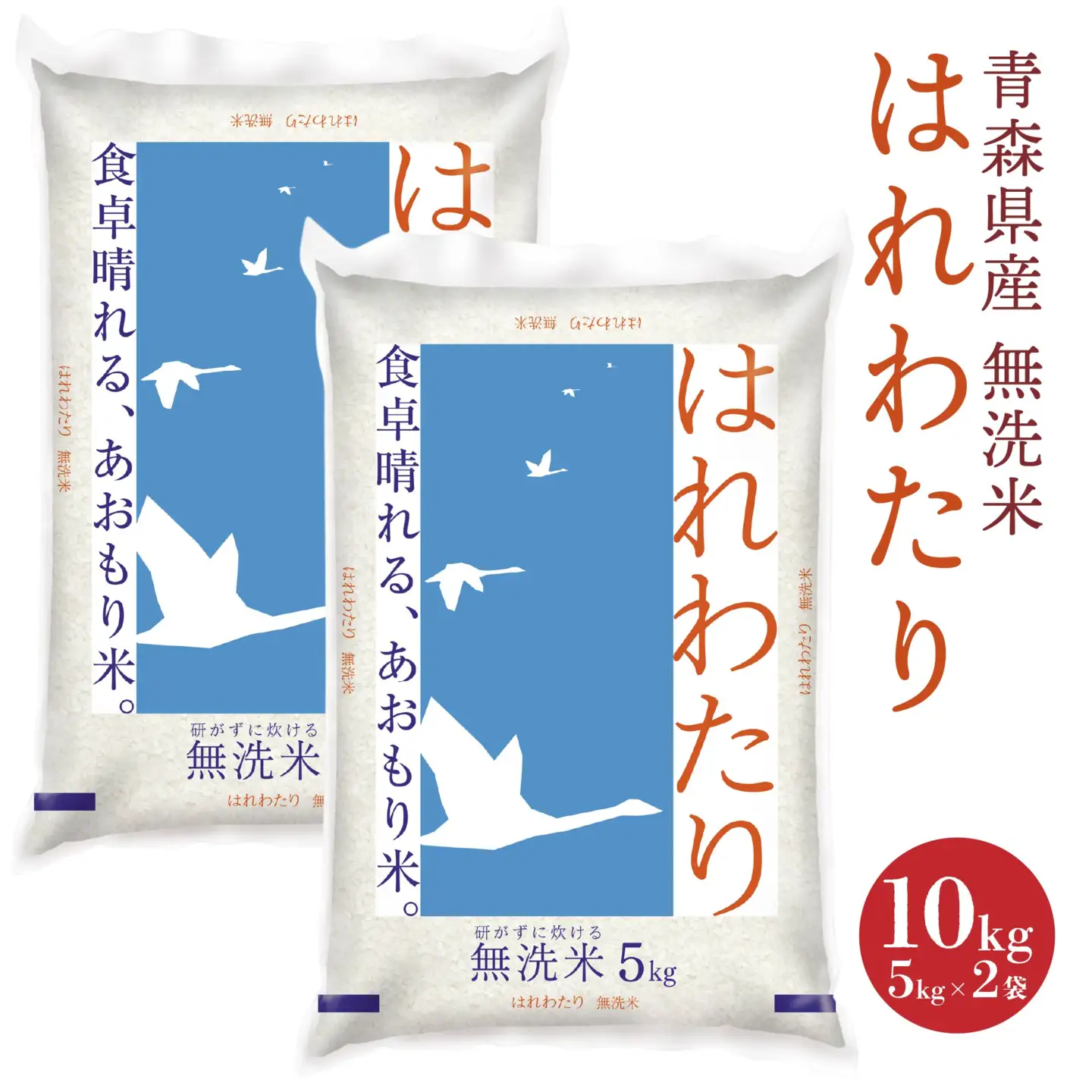 青森県産 無洗米 はれわたり 10kg　