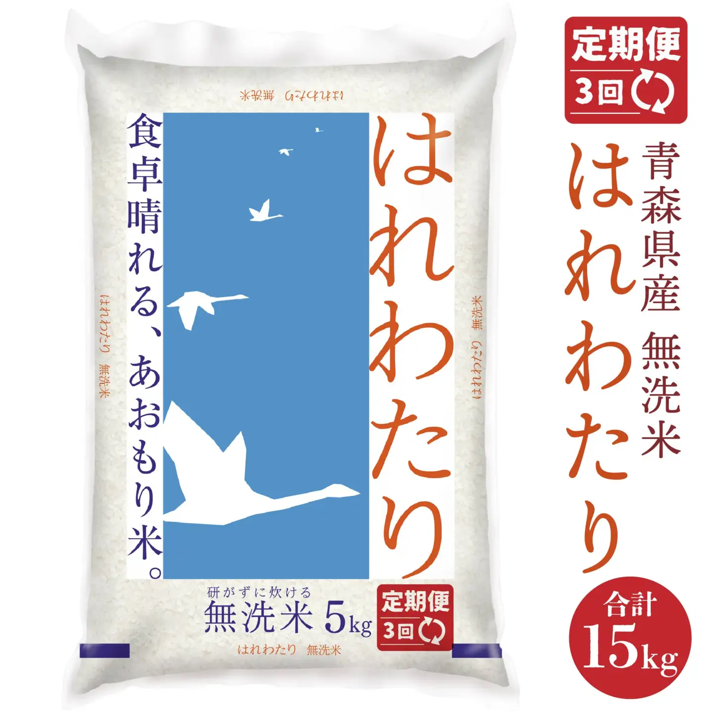 令和8年産 【3か月定期便】青森県産 無洗米 はれわたり 5kg 3回合計15kg あおもり米 精米 白米 お米 ライケット 青森県 八戸市