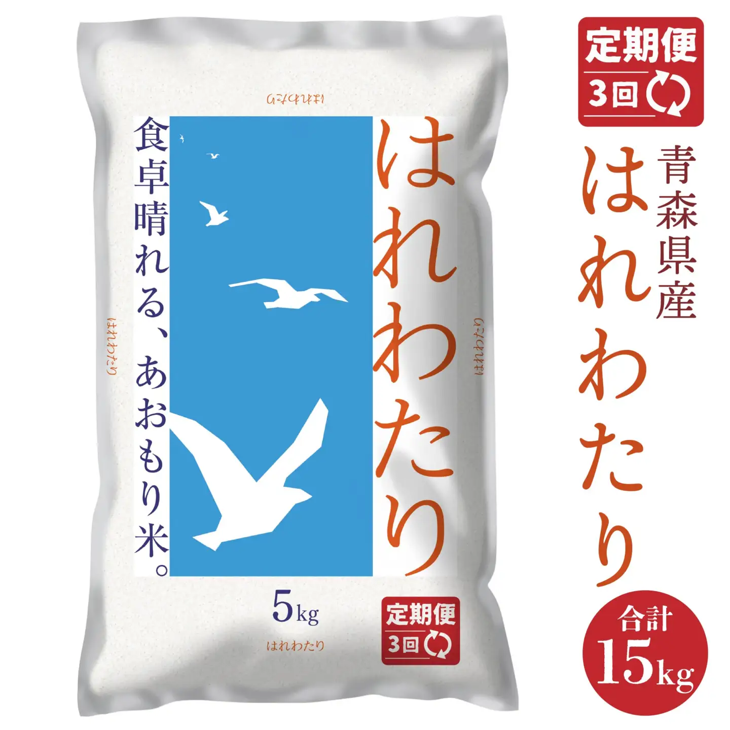 令和8年産 【3か月定期便】青森県産 はれわたり 5kg 3回合計15kg あおもり米 精米 白米 お米 ライケット 青森県 八戸市