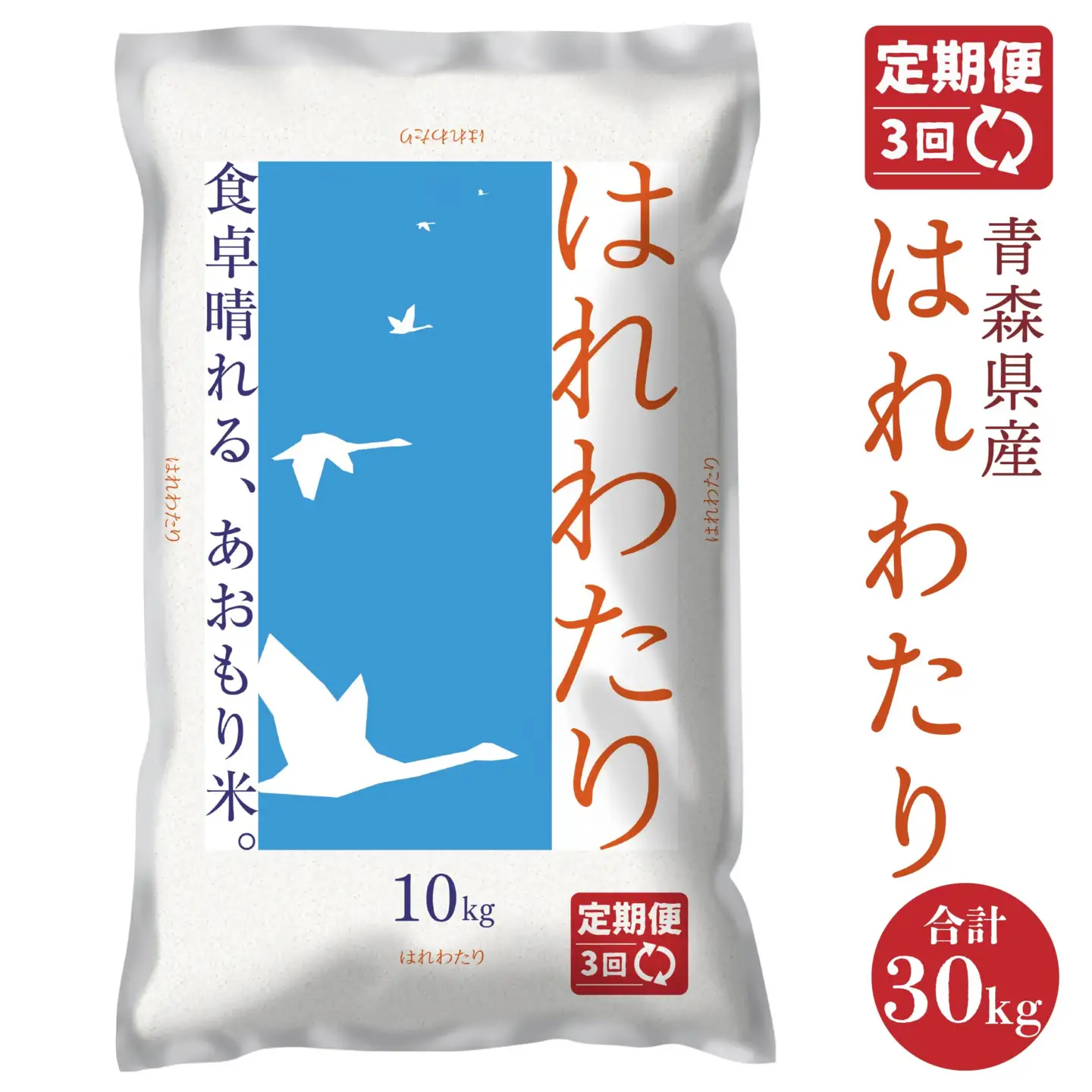 令和8年産 【3か月定期便】青森県産 はれわたり 10kg 3回合計30kg あおもり米 精米 白米 お米 ライケット 青森県 八戸市
