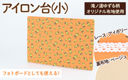 滝ノ道ゆずる柄アイロン台 小×レースアイボリー×裏生地シャワードット柄ベージュ カフェミナージュ 雑貨 ハンドメイド ゆずるくん 滝ノ道ゆずる アイロン台 フォトボード フォトパネル ファブリックパネル 【m71-04-C】【Cherie Brosse】