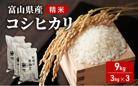 米 日頃の感謝を米て　9kg（3kg×3）コシヒカリ 精米 白米 お米 こめ コメ 富山県 高岡市 FAD-1426