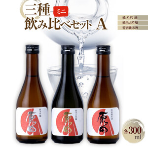 原田　ミニ3種のみくらべセット　A　300ml×3本