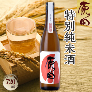 原田　特別純米酒　720ml
