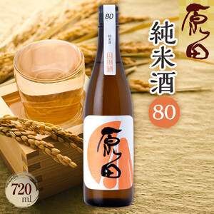 原田　純米酒80　720ml