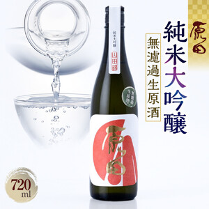 原田　純米大吟醸　無濾過生原酒　720ml（要冷蔵）