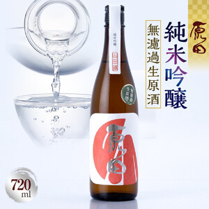 原田　純米吟醸　無濾過生原酒　720ml（要冷蔵）