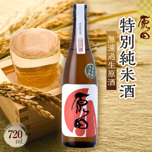原田　特別純米酒　無濾過生原酒　720ml（要冷蔵）