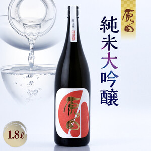 原田　純米大吟醸　1.8L