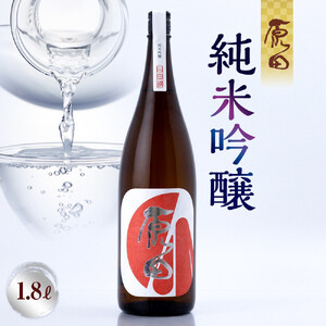 原田　純米吟醸　1.8L