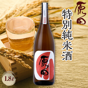 原田　特別純米酒　1.8L