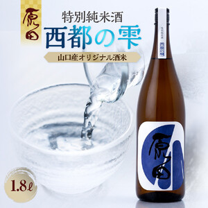 原田　特別純米酒　西都の雫　1.8L