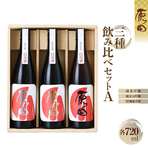 原田　3種のみくらべセット　A　720ml×3本