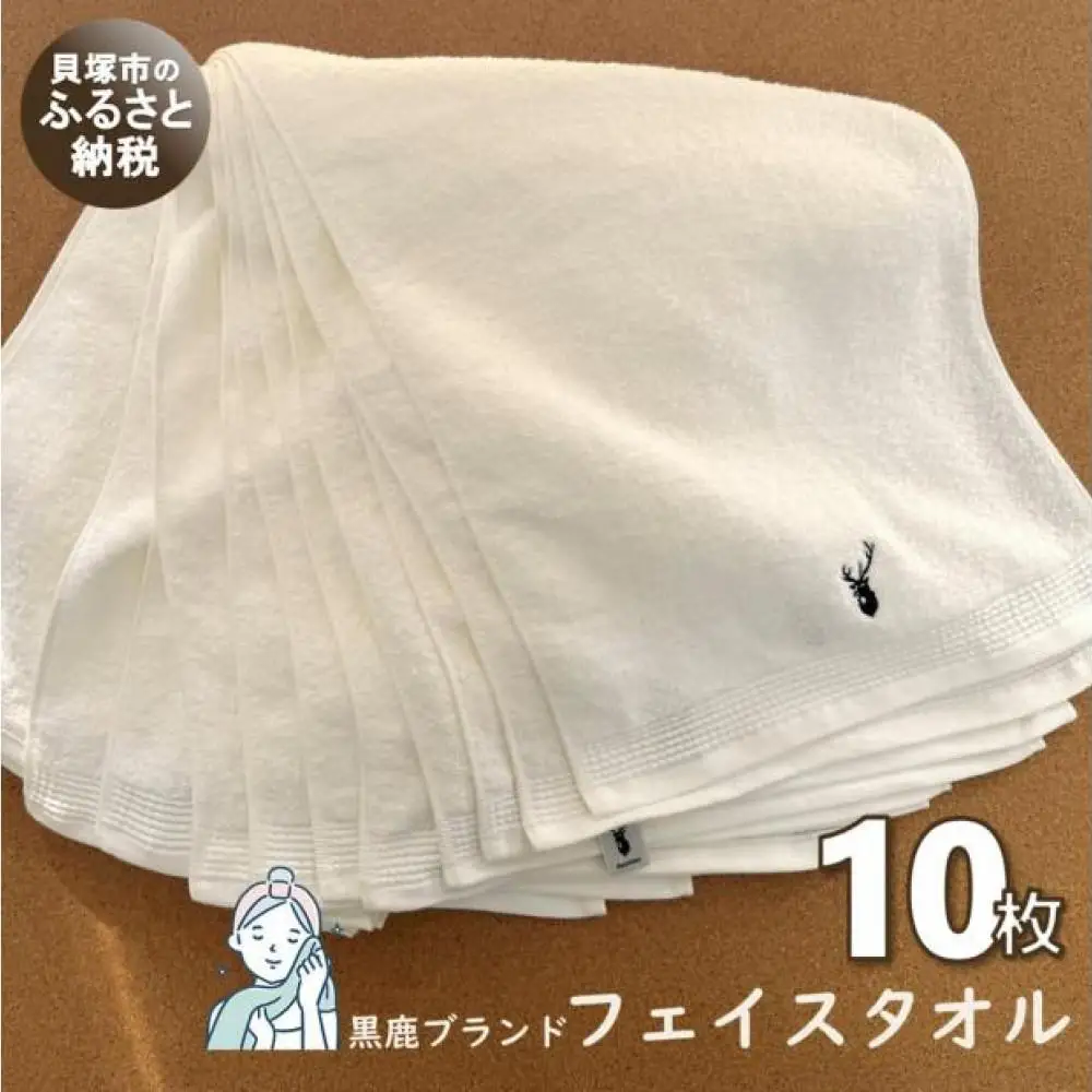 【スピード発送】【大阪泉州タオル】オフホワイト フェイスタオル10枚 黒鹿ブランドSautiller(ソティーエ)