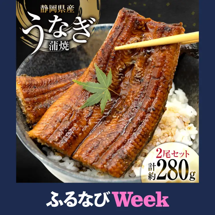 【ふるなびWEEK対象】 うなぎ 国産 静岡 うなぎ蒲焼 約140g 2尾 セット 計約280g 冷凍 FN-Limited-WE