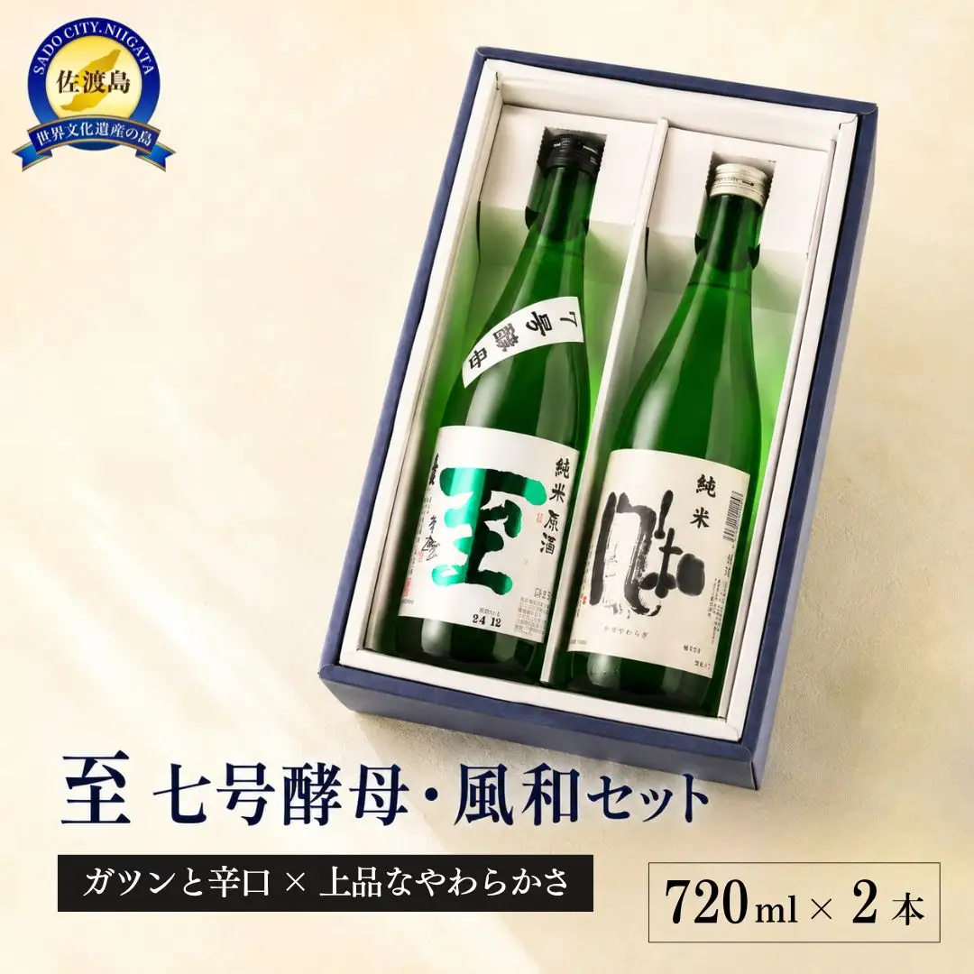 至7号酵母と風和720mlX2本 ガツンとくる辛口と上品なやわ口