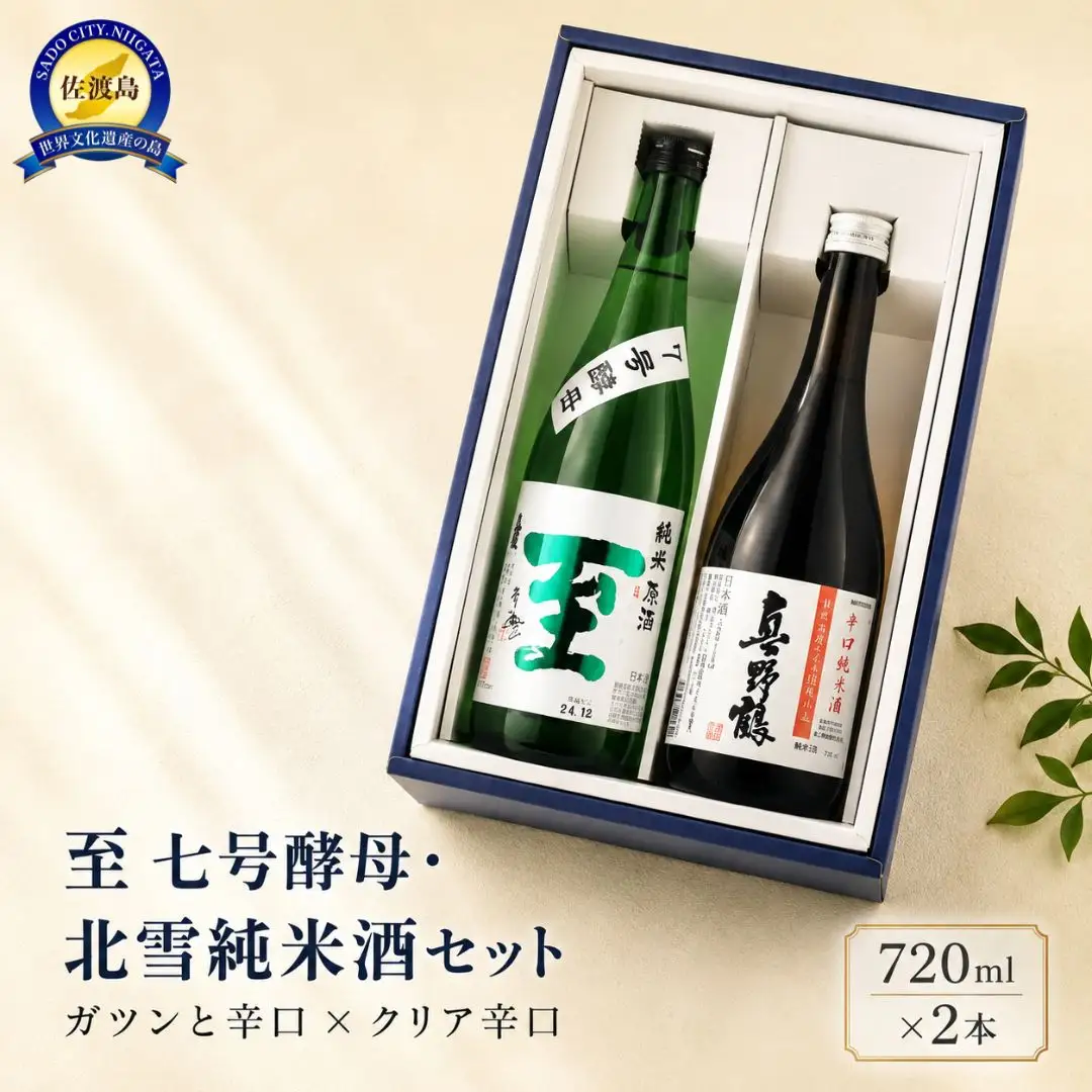 日本酒 720ml 2本 | 至 北雪 新潟県 佐渡市 日本酒