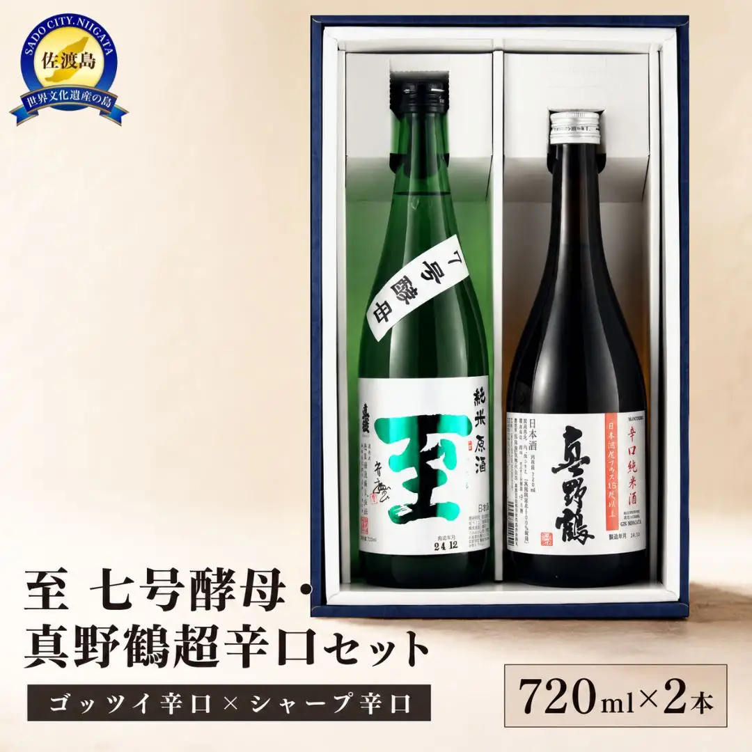 至7号酵母と真野鶴超辛口純米720mlX2本 ゴッツイ辛口、シャープな辛口