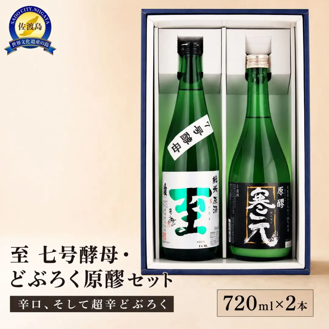 至7号酵母とどぶろく原醪 720ml ×2本 ガツンとくる辛口とそれを上回る超辛どぶろく