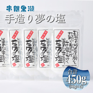 都井の岬の黒潮を薪で直火で手塩にかけて出来た手造り 夢の塩 450g（90g×5袋）_K023-005