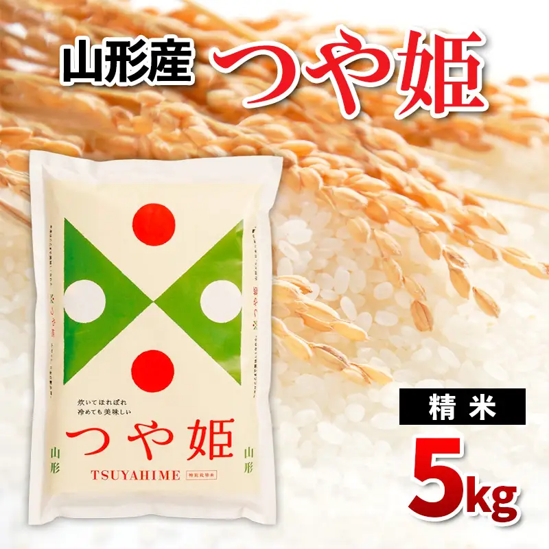 山形県産 つや姫 精米 5kg FZ26-838