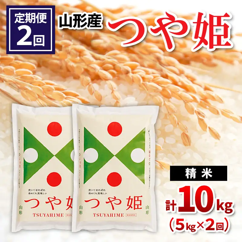 【令和8年産】 【定期便2回】山形産 つや姫 精米 5kg×2回 FY26-252