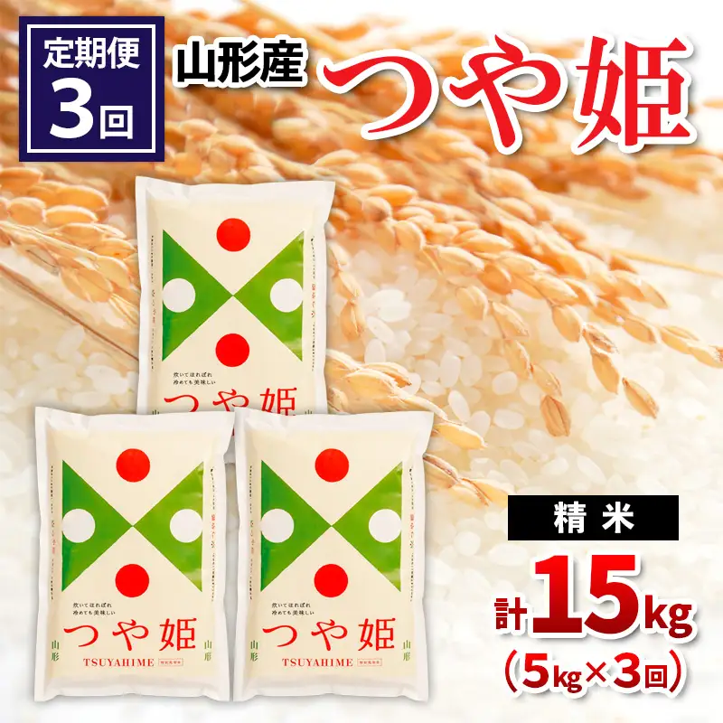 【令和8年産】 【定期便3回】山形産 つや姫 精米 5kg×3回 FY26-253