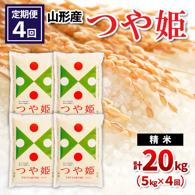 【令和8年産】 【定期便4回】山形産つや姫 精米 5kg×4回 FY26-254