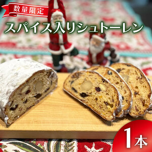 【2026年先行予約】クリスマス シュトーレン スパイス入り 1本 