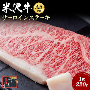 「A5ランク」米沢牛サーロインステーキ220g×1枚_B033