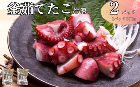 釜茹でたこ 冷凍 下灘産 真蛸 タコ 300g×2パック たこ焼き 酢たこ 天ぷら 北風鮮魚 愛媛県 伊予市 | B405