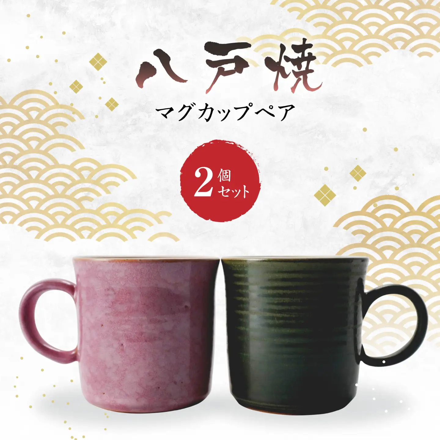 【八戸焼】マグカップペア（グリーン・ピンク）八戸焼　