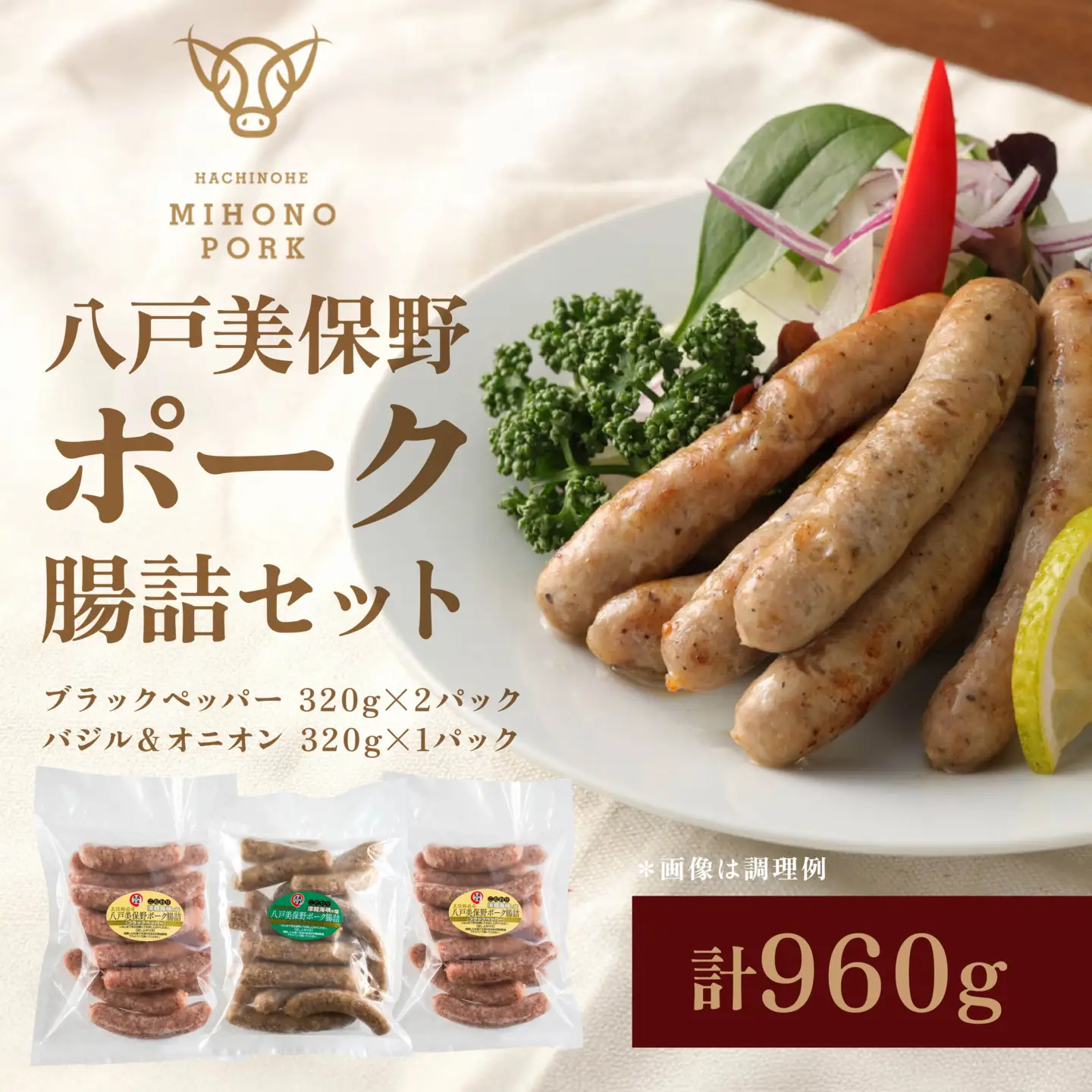 八戸 美保野ポーク 腸詰（ブラックペッパー バジル＆オニオン）320g×3　